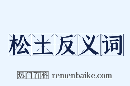 松土反义词是什么意思的图片